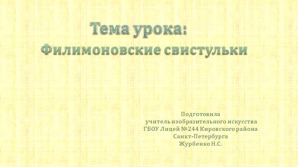 Презентация по изобразительному искусству на тему "Филимоновские свистульки" (2 класс) - Скачать презентации бесплатно | Читать или скачать учебники для школы онлайн бесплатно ☑ Школьные учебники school-textbook.com