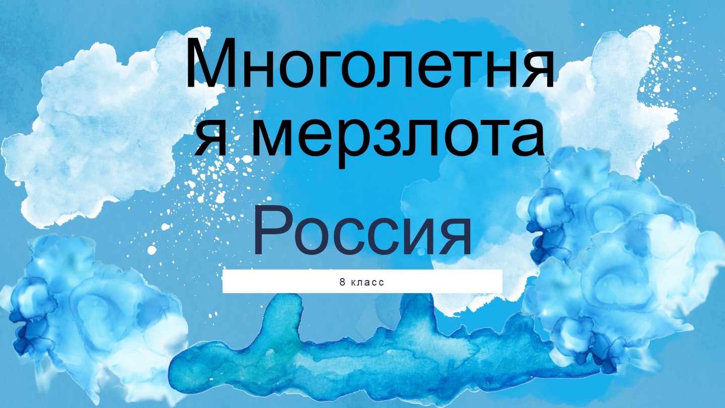 Презентация по географии "Многолетняя мерзлота" - Скачать презентации бесплатно | Читать или скачать учебники для школы онлайн бесплатно ☑ Школьные учебники school-textbook.com
