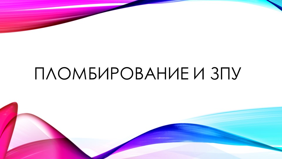 Пломбирование и зпу. РЖД. - Скачать презентации бесплатно | Читать или скачать учебники для школы онлайн бесплатно ☑ Школьные учебники school-textbook.com