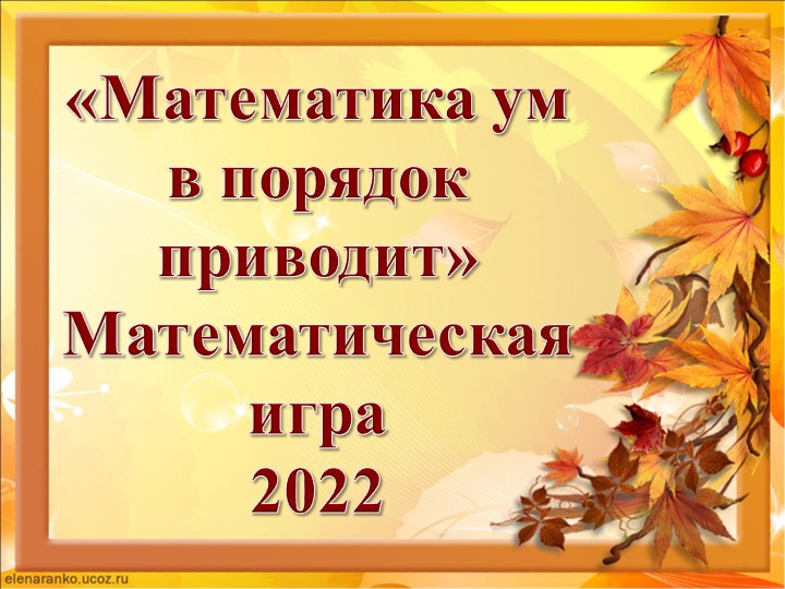 Презентация для математического турнира "Увлеченным математикой" - Скачать презентации бесплатно | Читать или скачать учебники для школы онлайн бесплатно ☑ Школьные учебники school-textbook.com