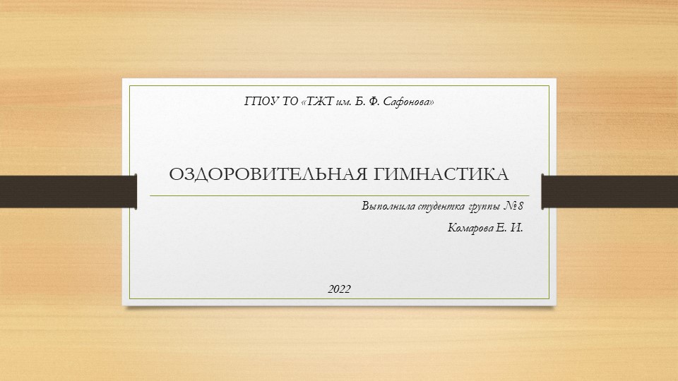 ОЗДОРОВИТЕЛЬНАЯ ГИМНАСТИКА. Её влияние на организм человека. - Скачать презентации бесплатно | Читать или скачать учебники для школы онлайн бесплатно ☑ Школьные учебники school-textbook.com