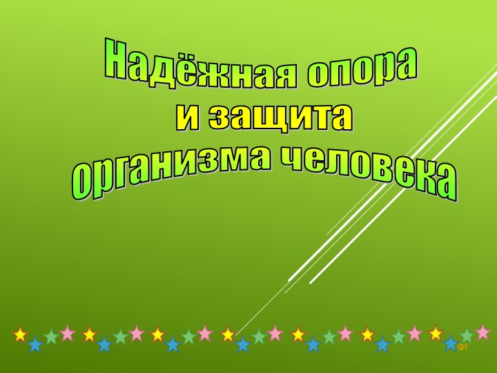 Презентация к уроку окружающего мира по теме "Надежная опора и защита"  - Скачать презентации бесплатно | Читать или скачать учебники для школы онлайн бесплатно ☑ Школьные учебники school-textbook.com