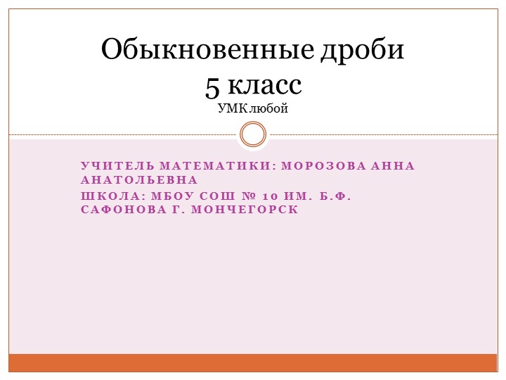 Презентация по математике на тему "Обыкновенные дроби. Решение задач" (5 класс) - Скачать презентации бесплатно | Читать или скачать учебники для школы онлайн бесплатно ☑ Школьные учебники school-textbook.com