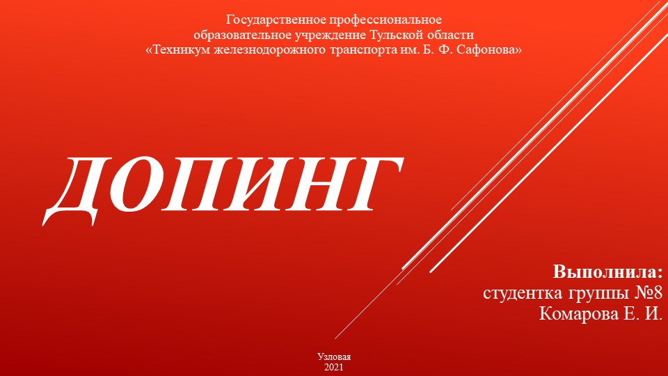 Допинг. Его влияние на организм. - Скачать презентации бесплатно | Читать или скачать учебники для школы онлайн бесплатно ☑ Школьные учебники school-textbook.com
