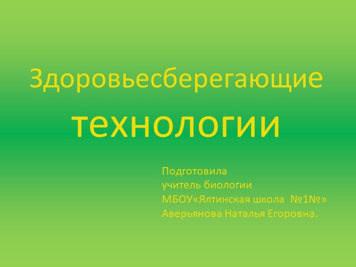 Презентация по биологии "Здоровьесберегающие технологии" - Скачать презентации бесплатно | Читать или скачать учебники для школы онлайн бесплатно ☑ Школьные учебники school-textbook.com