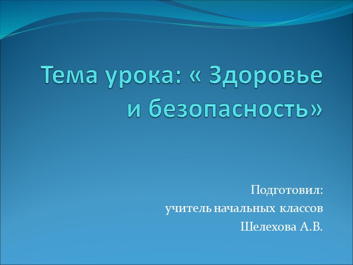 Презентация " Здоровье и безопасность" - Скачать презентации бесплатно | Читать или скачать учебники для школы онлайн бесплатно ☑ Школьные учебники school-textbook.com