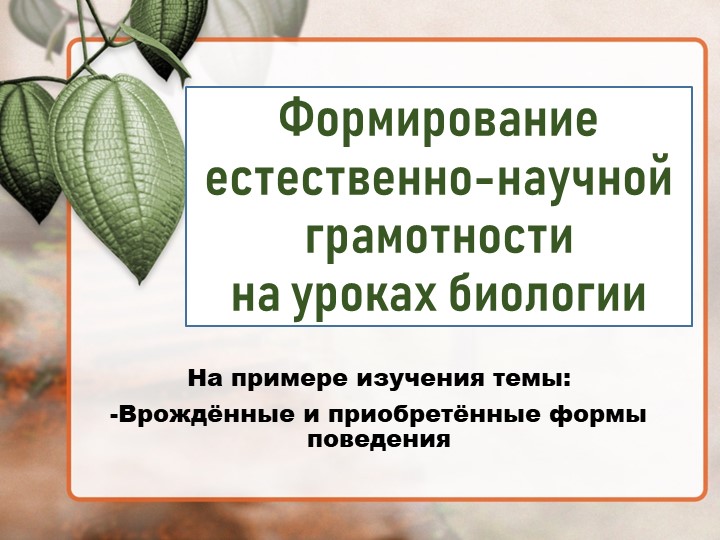 Презентация "Формирование естественно-научной грамотности на уроках биологии"  - Скачать презентации бесплатно | Читать или скачать учебники для школы онлайн бесплатно ☑ Школьные учебники school-textbook.com