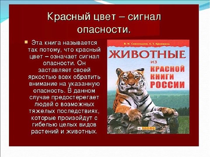 Презентация по теме "Красная книга" - Скачать презентации бесплатно | Читать или скачать учебники для школы онлайн бесплатно ☑ Школьные учебники school-textbook.com