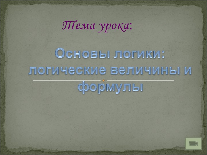 Основы логики. ИКТ 8 класс  - Скачать презентации бесплатно | Читать или скачать учебники для школы онлайн бесплатно ☑ Школьные учебники school-textbook.com