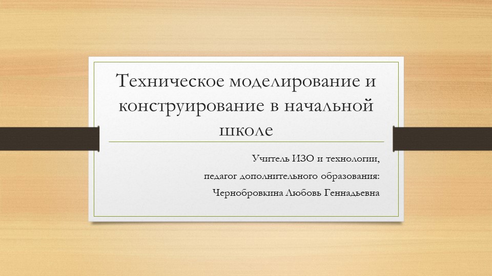 Презентация по технологии на тему "Техническое творчество" с учащимися 2-5 классов  - Скачать презентации бесплатно | Читать или скачать учебники для школы онлайн бесплатно ☑ Школьные учебники school-textbook.com