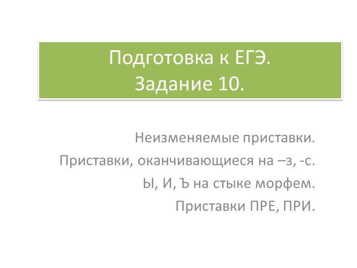 ЕГЭ по русскому языку задание 10 теория и практика  - Скачать презентации бесплатно | Читать или скачать учебники для школы онлайн бесплатно ☑ Школьные учебники school-textbook.com
