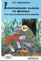 Развивающие задачи по физике для школьников 5-9 классов - Дружинин Б.Л. - Скачать презентации бесплатно | Читать или скачать учебники для школы онлайн бесплатно ☑ Школьные учебники school-textbook.com