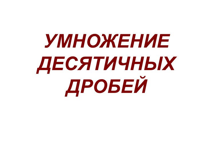 Презентация по теме "Умножение десятичных дробей"  - Скачать презентации бесплатно | Читать или скачать учебники для школы онлайн бесплатно ☑ Школьные учебники school-textbook.com