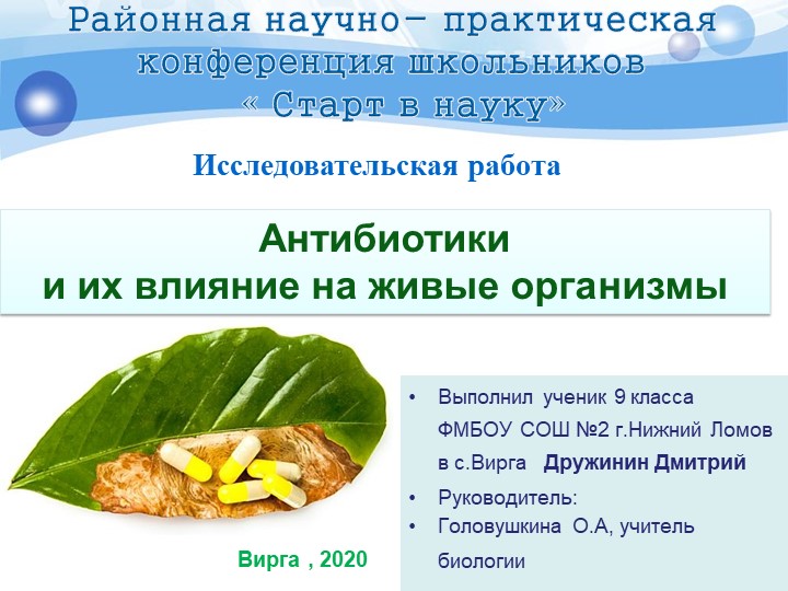 Презентация Исследовательская работа на районную научно-практическую конференцию «Старт в науку» Антибиотики и их влияние на живые организмы - Скачать презентации бесплатно | Читать или скачать учебники для школы онлайн бесплатно ☑ Школьные учебники school-textbook.com