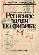 Решение задач по физике - Парфентьева Н., Фомина М.  - Скачать презентации бесплатно | Читать или скачать учебники для школы онлайн бесплатно ☑ Школьные учебники school-textbook.com