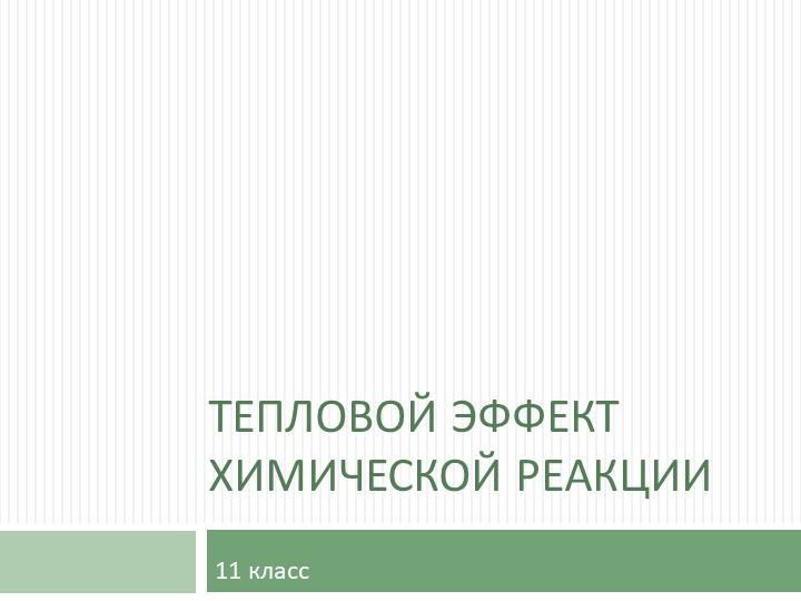 Презентация "Тепловой эффект реакции" - Скачать презентации бесплатно | Читать или скачать учебники для школы онлайн бесплатно ☑ Школьные учебники school-textbook.com