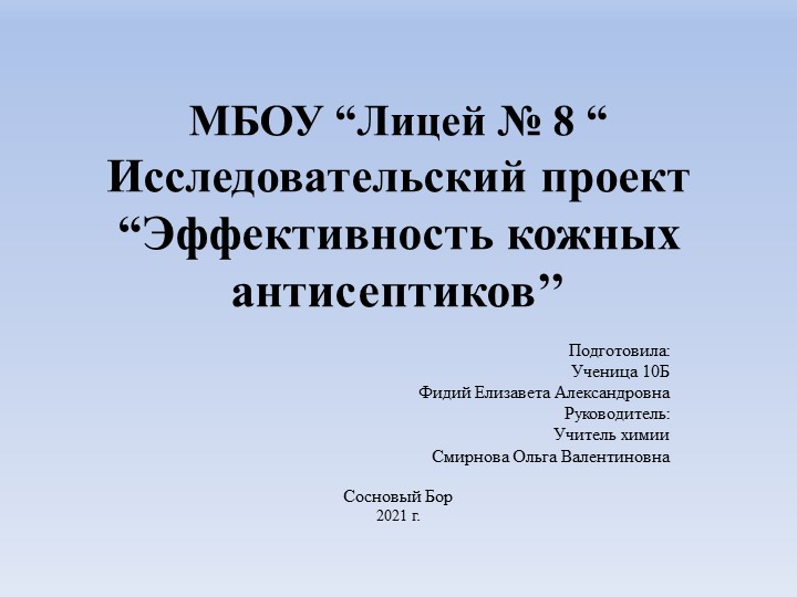 Исследовательский проект “Эффективность кожных антисептиков’’ Химия 11 класс - Скачать презентации бесплатно | Читать или скачать учебники для школы онлайн бесплатно ☑ Школьные учебники school-textbook.com
