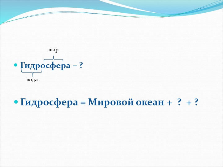 Презентация по теме "Мировой океан. Его части. Свойства воды" (6 класс)  - Скачать презентации бесплатно | Читать или скачать учебники для школы онлайн бесплатно ☑ Школьные учебники school-textbook.com