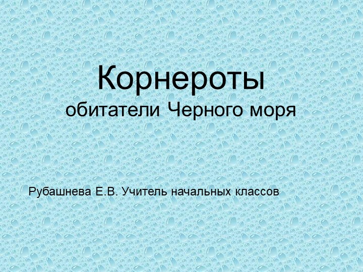 Презентация по окружающему миру "Корнероты" - Скачать презентации бесплатно | Читать или скачать учебники для школы онлайн бесплатно ☑ Школьные учебники school-textbook.com