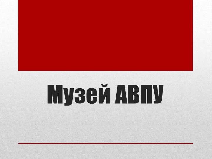 Презентация "Музей боевой славы АВПУ"  - Скачать презентации бесплатно | Читать или скачать учебники для школы онлайн бесплатно ☑ Школьные учебники school-textbook.com