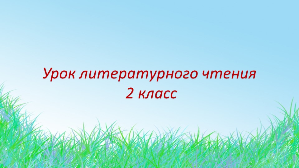 Презентация к уроку "Михаил Михайлович Пришвин" - Скачать презентации бесплатно | Читать или скачать учебники для школы онлайн бесплатно ☑ Школьные учебники school-textbook.com