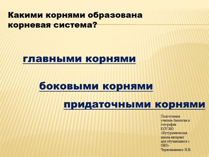 Презентация по биологии на тему "Видоизменение корней" (7 класс) - Скачать презентации бесплатно | Читать или скачать учебники для школы онлайн бесплатно ☑ Школьные учебники school-textbook.com