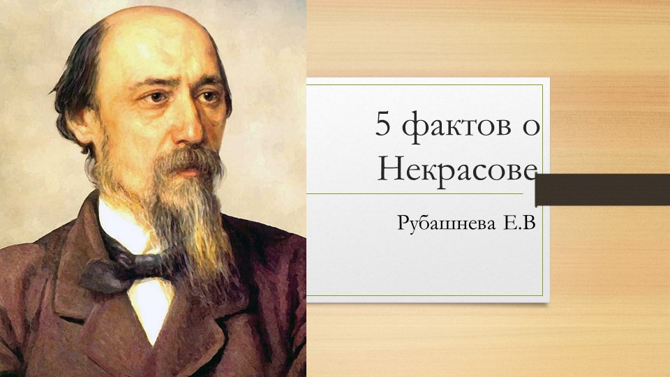 Презентация по литературному чтению "5 фактов о Некрасове." - Скачать презентации бесплатно | Читать или скачать учебники для школы онлайн бесплатно ☑ Школьные учебники school-textbook.com