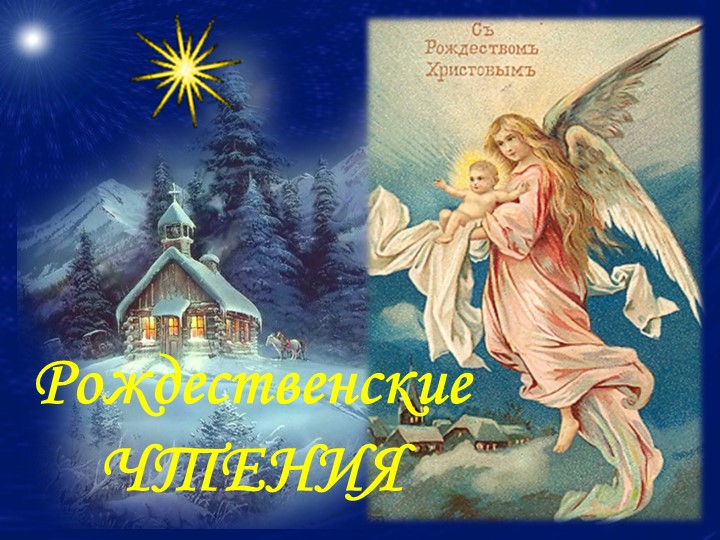 Презентация к Рождественским чтениям "Мальчик у Христа на ёлке"  - Скачать презентации бесплатно | Читать или скачать учебники для школы онлайн бесплатно ☑ Школьные учебники school-textbook.com