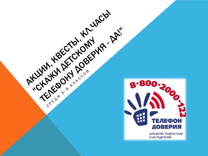 Презентация о проведении акций, квестов на тему "Телефон доверия"  - Скачать презентации бесплатно | Читать или скачать учебники для школы онлайн бесплатно ☑ Школьные учебники school-textbook.com