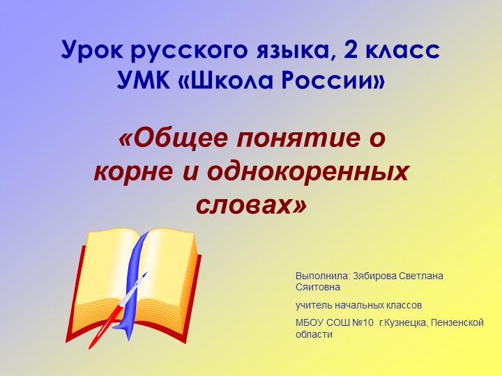 Презентация "Общее понятие о корне и однокоренных словах" - Скачать презентации бесплатно | Читать или скачать учебники для школы онлайн бесплатно ☑ Школьные учебники school-textbook.com