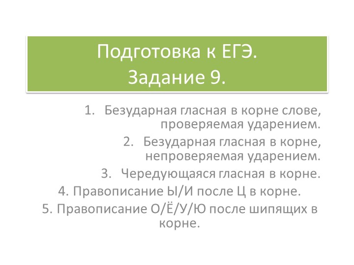 ЕГЭ по русскому языку задание 9 теория и практика  - Скачать презентации бесплатно | Читать или скачать учебники для школы онлайн бесплатно ☑ Школьные учебники school-textbook.com