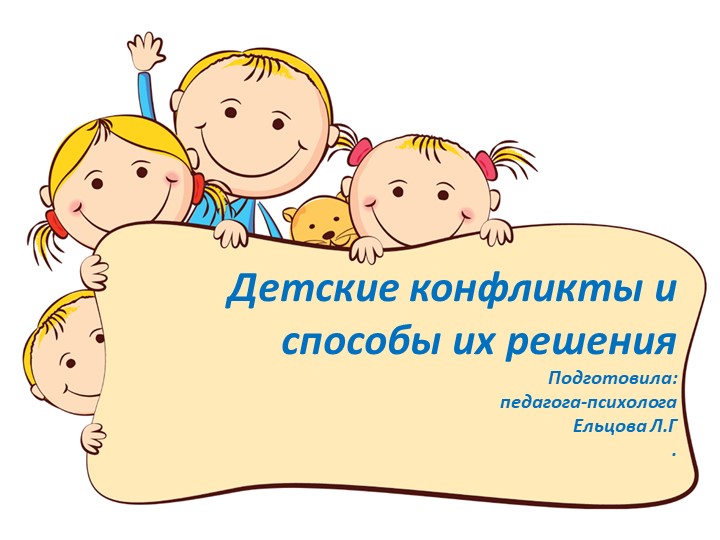 Презентация "Игра как средство профилактики конфликтного поведения у детей дошкольного возраста"  - Скачать презентации бесплатно | Читать или скачать учебники для школы онлайн бесплатно ☑ Школьные учебники school-textbook.com