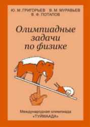Олимпиадные задачи по физике. Международная олимпиада "Туймаада" - Григорьев Ю.М., Муравьев В.М., Потапов В.Ф.  - Скачать презентации бесплатно | Читать или скачать учебники для школы онлайн бесплатно ☑ Школьные учебники school-textbook.com