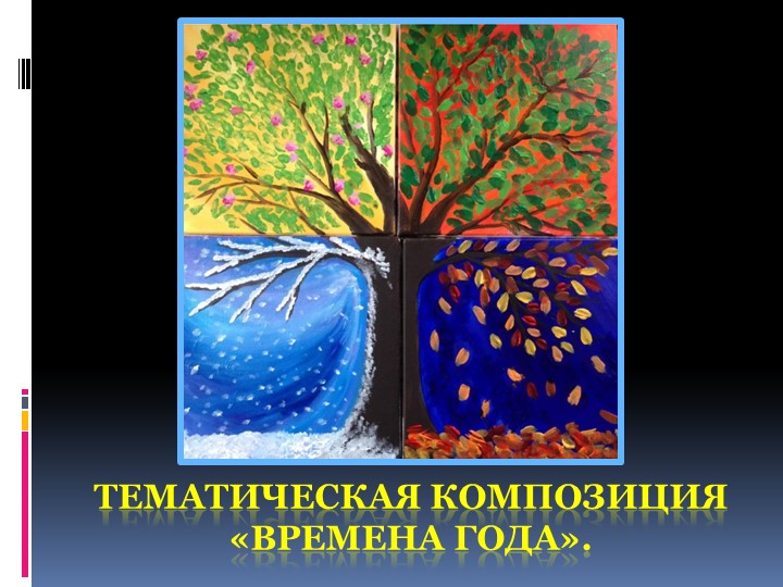 Тематическая композиция «Времена года». Контрастные цветовые состояния времён года. Работа гуашью, в технике аппликации или в смешанной технике - Скачать презентации бесплатно | Читать или скачать учебники для школы онлайн бесплатно ☑ Школьные учебники school-textbook.com
