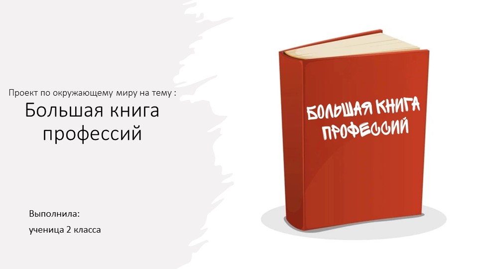 Презентация. Проект "Книга профессий" - Скачать презентации бесплатно | Читать или скачать учебники для школы онлайн бесплатно ☑ Школьные учебники school-textbook.com