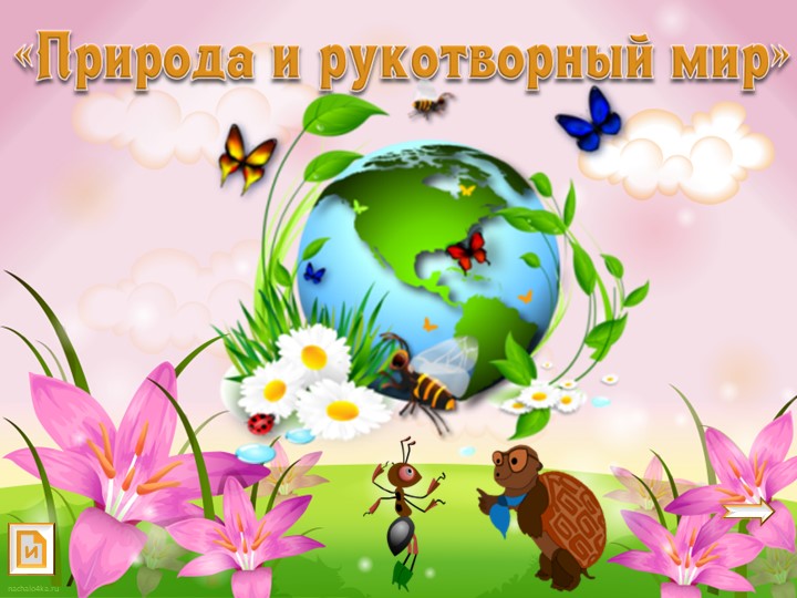 Природа и предметы, созданные человеком. Природные материалы. Бережное отношение к предметам, вещам, уход за ними.  - Скачать презентации бесплатно | Читать или скачать учебники для школы онлайн бесплатно ☑ Школьные учебники school-textbook.com