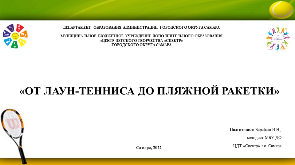 «ОТ ЛАУН-ТЕННИСА ДО ПЛЯЖНОЙ РАКЕТКИ» - Скачать презентации бесплатно | Читать или скачать учебники для школы онлайн бесплатно ☑ Школьные учебники school-textbook.com