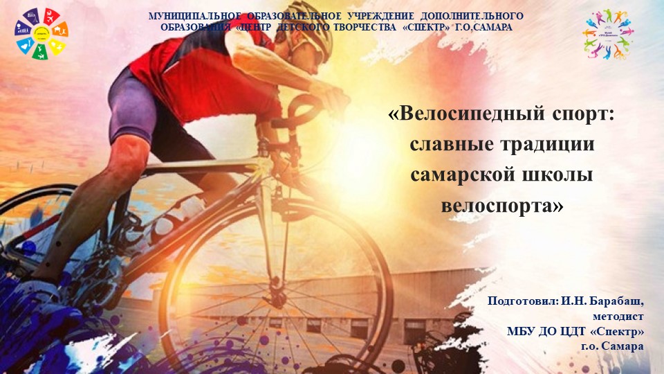 «Велосипедный спорт: славные традиции самарской школы велоспорта»  - Скачать презентации бесплатно | Читать или скачать учебники для школы онлайн бесплатно ☑ Школьные учебники school-textbook.com