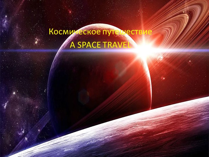 Презентация по английскому языку "Космическое путешествие" (5 класс) - Скачать презентации бесплатно | Читать или скачать учебники для школы онлайн бесплатно ☑ Школьные учебники school-textbook.com