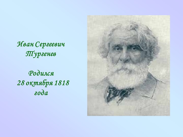 Презентация для 7 класса на тему "Биография И.С.Тургенева" - Скачать презентации бесплатно | Читать или скачать учебники для школы онлайн бесплатно ☑ Школьные учебники school-textbook.com