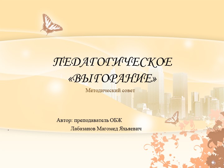 Педагогическое выгорание для педсовета  - Скачать презентации бесплатно | Читать или скачать учебники для школы онлайн бесплатно ☑ Школьные учебники school-textbook.com