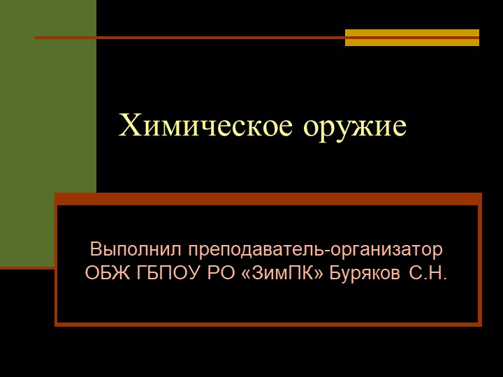 Презентация на тему "Химическое оружие" - Скачать презентации бесплатно | Читать или скачать учебники для школы онлайн бесплатно ☑ Школьные учебники school-textbook.com