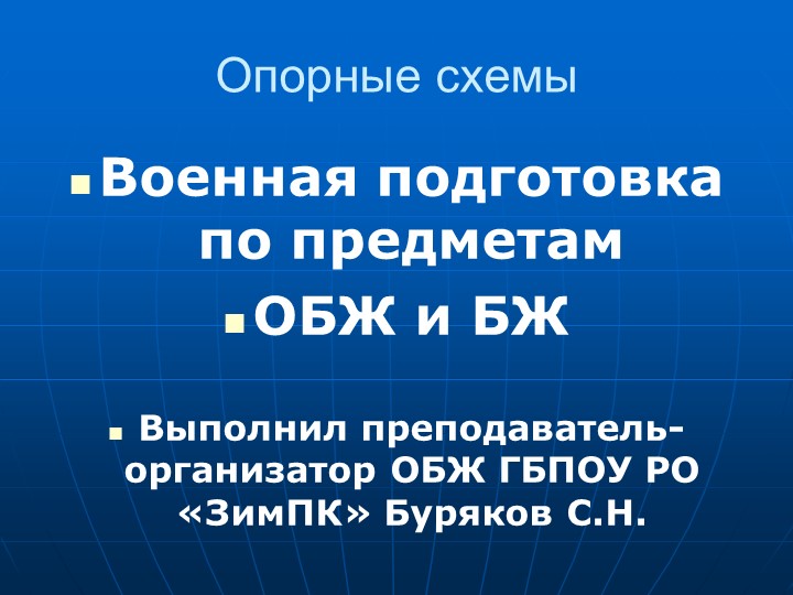 Презентация на тему "Опорные конспекты по основам военной службы" - Скачать презентации бесплатно | Читать или скачать учебники для школы онлайн бесплатно ☑ Школьные учебники school-textbook.com