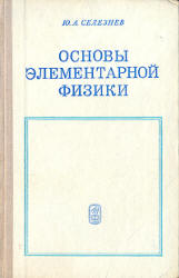 Основы элементарной физики - Селезнев Ю.А. - Скачать презентации бесплатно | Читать или скачать учебники для школы онлайн бесплатно ☑ Школьные учебники school-textbook.com