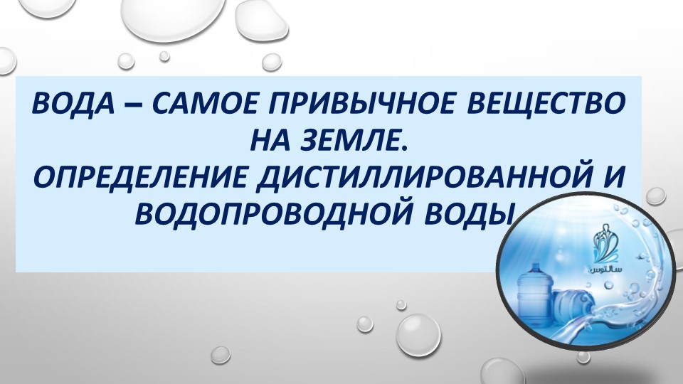 Вода -самое привычное вещества на Земле. Определение водопроводной и дистиллированной воды.  - Скачать презентации бесплатно | Читать или скачать учебники для школы онлайн бесплатно ☑ Школьные учебники school-textbook.com