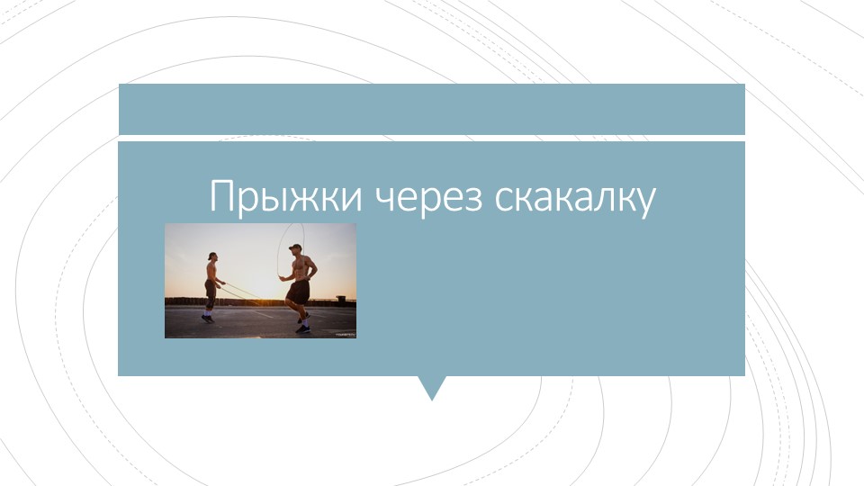 Презентация по физической культуре"Прыжки через скакалку"  - Скачать презентации бесплатно | Читать или скачать учебники для школы онлайн бесплатно ☑ Школьные учебники school-textbook.com