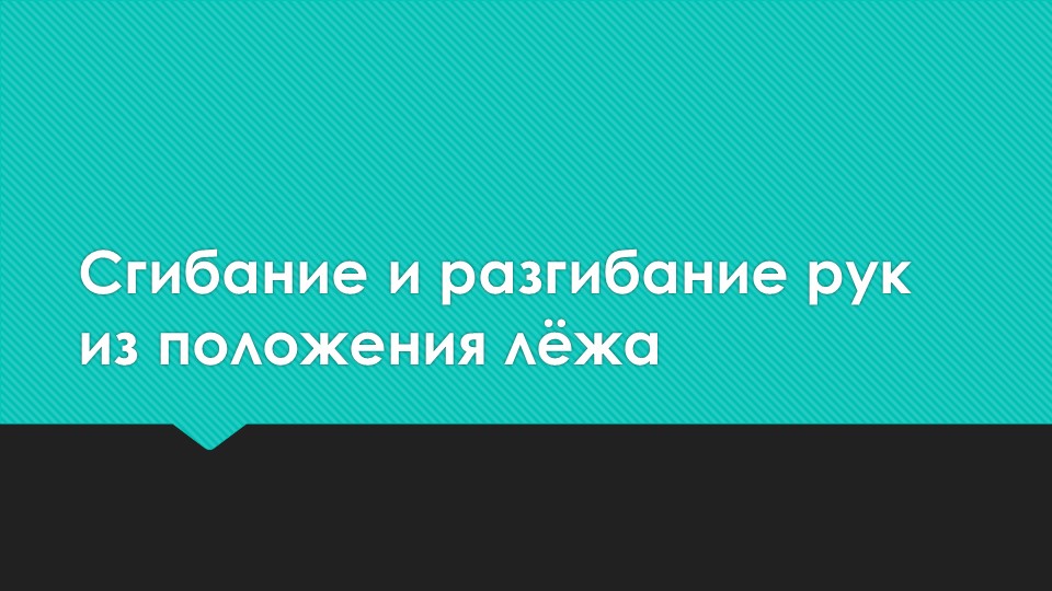 Презентация по физической культуре "Сгибание и разгибание рук из положения лёжа" - Скачать презентации бесплатно | Читать или скачать учебники для школы онлайн бесплатно ☑ Школьные учебники school-textbook.com