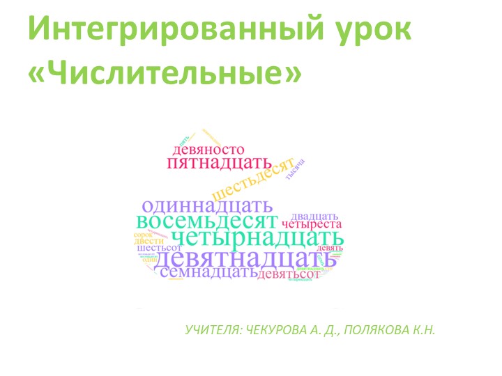 Интегрированный урок по функциональной грамотности " Числительное"  - Скачать презентации бесплатно | Читать или скачать учебники для школы онлайн бесплатно ☑ Школьные учебники school-textbook.com