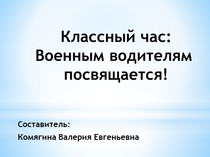 Презентация классного часа "Военным водителям посвящается"  - Скачать презентации бесплатно | Читать или скачать учебники для школы онлайн бесплатно ☑ Школьные учебники school-textbook.com
