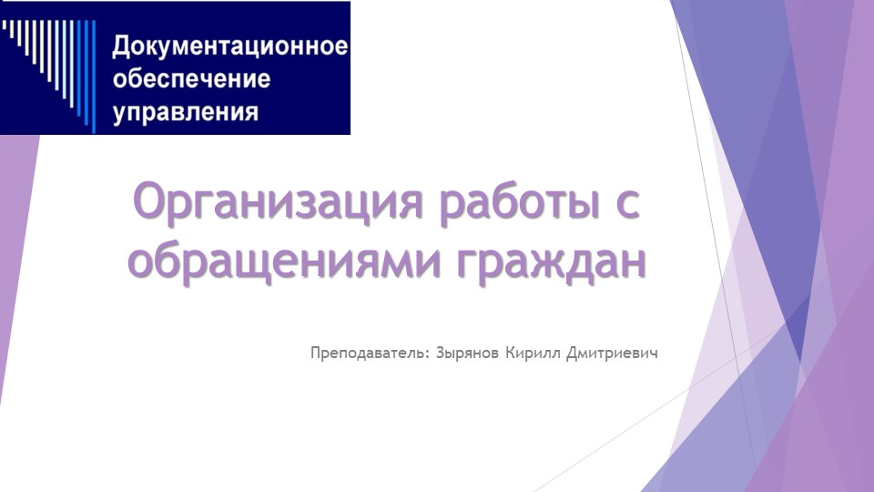 Организация работы с обращениями граждан  - Скачать презентации бесплатно | Читать или скачать учебники для школы онлайн бесплатно ☑ Школьные учебники school-textbook.com